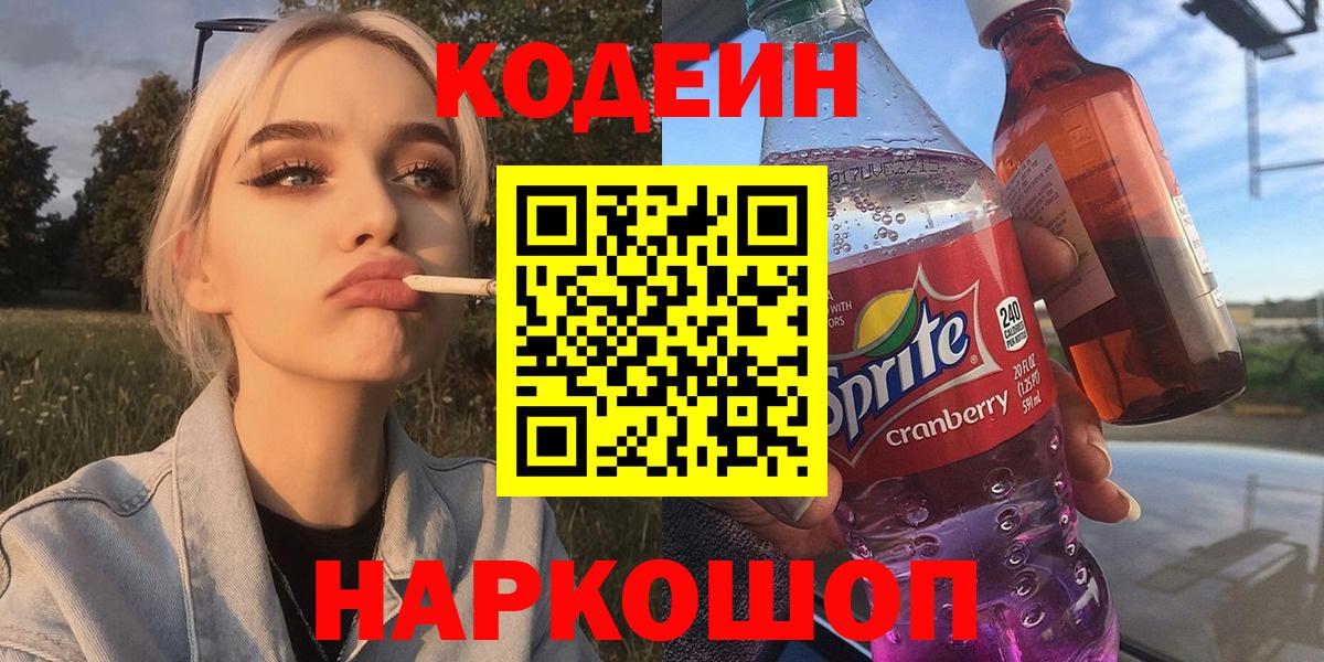 Кодеиновый сироп Lean Purple Drank Ставрополь