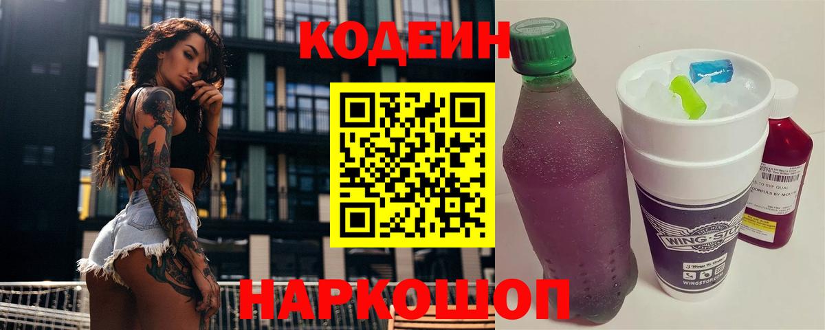 Codein напиток Lean (лин)  Вход с VPN  Ставрополь 